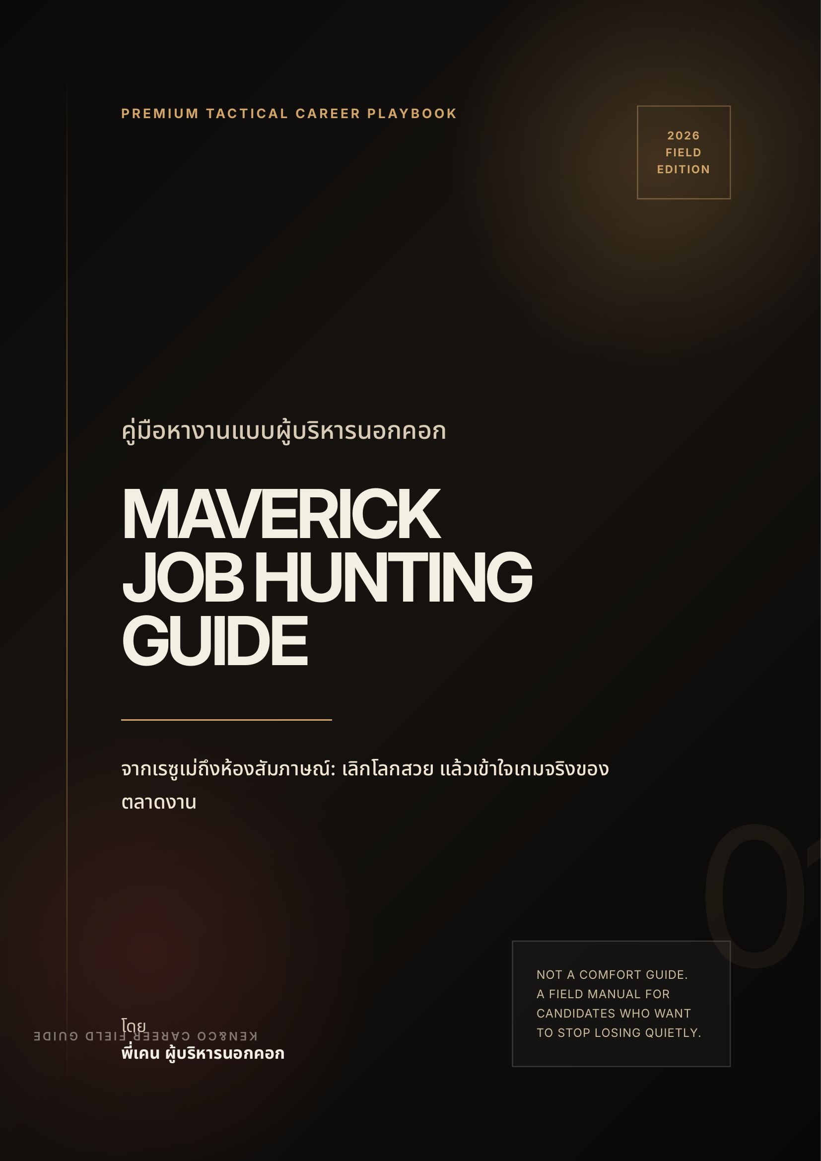 Maverick Job Interview Guidebook section photo used in the lower product preview